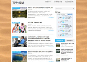 Купить автонаполняемый туристический сайт