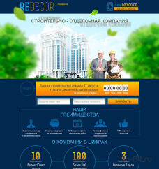 Landing Page для строительно-отделочной компании